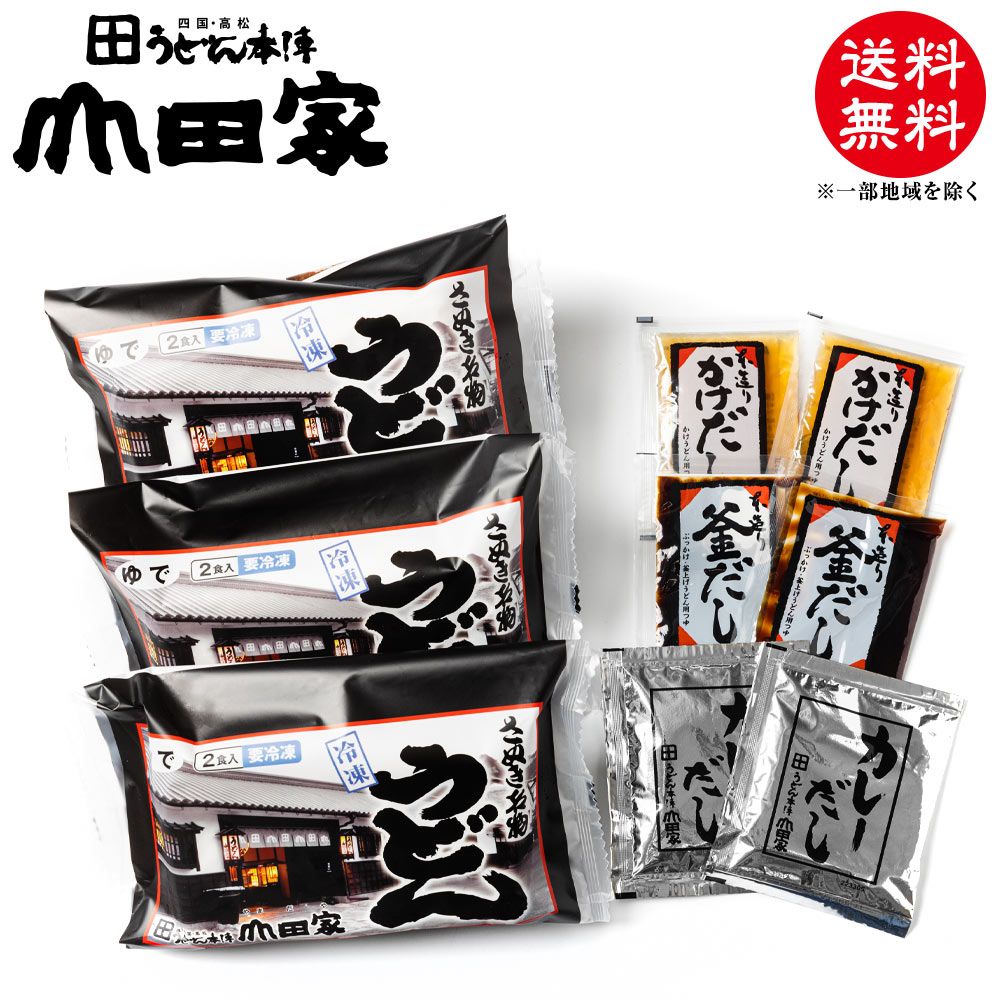 送料無料 カレーだし新登場！スパイス薫る山田家特製カレーうどんと本造りだしセット冷凍讃岐うどん［6人前］【RBC-6】