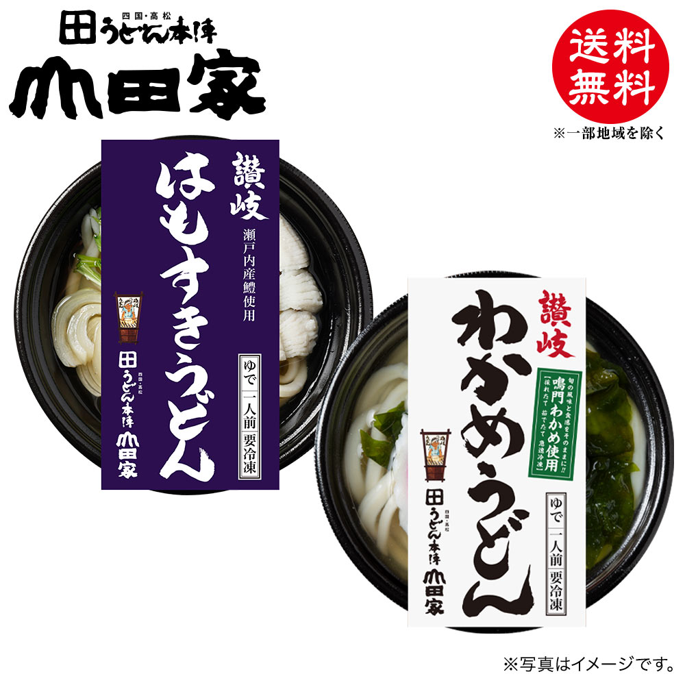 Rakuten - 冷凍　お手軽簡単♪お鍋1人前！送料無料！山田家特製　冷凍 讃岐うどん 個食鍋　讃岐はもすきうどん　讃岐わかめうどん　個食鍋の詰め合わせ [4人前]【WH-4】香川 高松 さぬきうどん