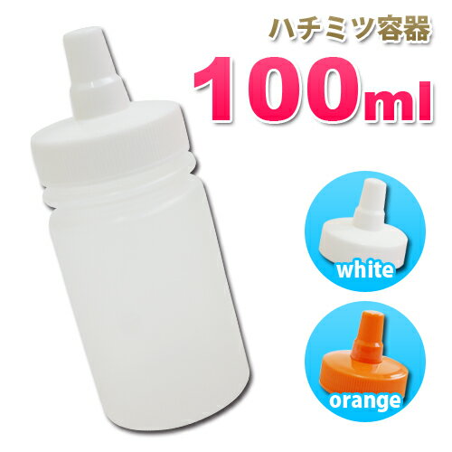 はちみつ容器100ml【10本セット】*PP150 トンガリキャップ（白・オレンジ 2カラー）ストレート型 高粘度液体用 小分け容器 日本製 詰め..