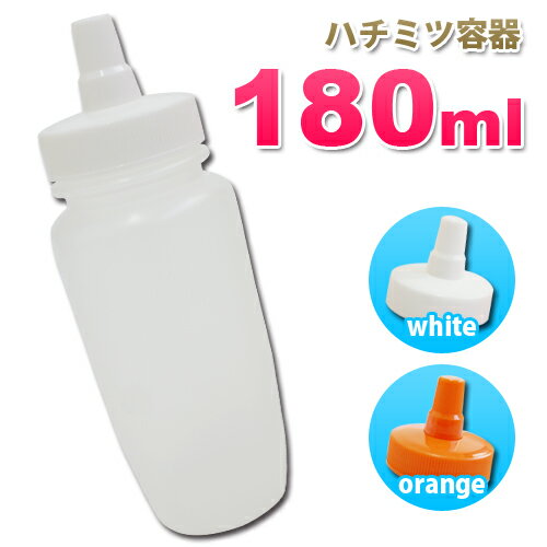 はちみつ容器180ml *PP250 トンガリキャップセット（白・オレンジ 2カラー）高粘度液体用 小分け容器 日本製 詰め替えやすい広口！ロー..