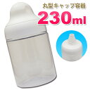 詰め替え容器230ml CPIS-230 丸型キャップセット 形が可愛い！高粘度液体用 小分け容器 PP製容器 日本製 広口で詰め替えも簡単！ローション ジェル 液体石鹸 蜂蜜（はちみつ） 調味料 液体 粉末 便利容器 携帯 詰め替え容器 ハチミツ容器