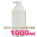 広口ポンプボトル1000ml【10本セット】広口で詰め替えしやすい！大容量 1リットルボトル 詰め替え容器 日本製 シンプルな無地ボトル ソープディスペンサー 業務用シャンプー リンス コンディショナー ボディーソープの小分けに！アプリケーター容器 広口タイプ