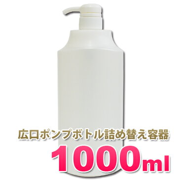 広口ポンプボトル1000ml 広口で詰め替えしやすい！大容量 1リットルボトル 詰め替え容器 日本製 シンプルな無地ボトル ソープディスペンサー 業務用シャンプー、リンス、コンディショナー、ボディーソープの小分けに！アプリケーター容器 広口タイプ