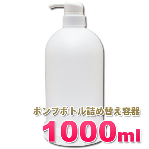 ポンプボトル1000ml *PE-1L シンプルで美しいフォルムの詰め替え容器 日本製 無地ボトル ディスペンサーポンプ式 大容量 1リットルボトル 業務用シャンプー、リンス、コンディショナー、ボディーソープの小分けに！アプリケーター容器