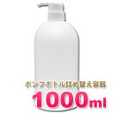 ポンプボトル1000ml PE-1L シンプルで美しいフォルムの詰め替え容器 日本製 無地ボトル ディスペンサーポンプ式 大容量 1リットルボトル 業務用シャンプー リンス コンディショナー ボディーソープの小分けに！アプリケーター容器