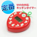 【メール便 送料無料】ヤザワ いちごタイマー(999分まで設定可能)便利なキッチンタイマー マグネット付き・ストラップ付き かわいい いちご型デザイン デジタルタイマー 計測機器 時間管理 料理 クッキング イチゴタイマー いちごタイマー 最大999分までセット可能