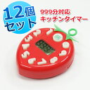 ヤザワ いちごタイマー(999分まで設定可能)便利なキッチンタイマー 12個セット マグネット付き・ストラップ付き かわいい いちご型デザイン デジタルタイマー 計測機器 時間管理 料理 クッキング イチゴタイマー いちごタイマー 最大999分までセット可能