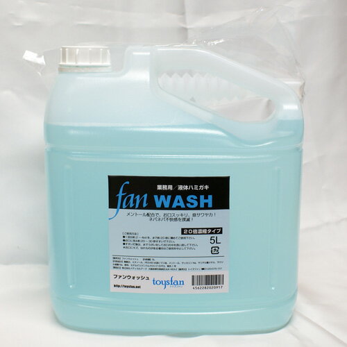 ファンウォッシュ 5L（20倍濃縮タイプ）業務用液体ハミガキ（FAN WASH）日本製 詰め替え用ノズル付き メントール配合で息さわやか！業務用 大容量 口腔ケア 口臭予防 口の殺菌 爽快感 液体歯磨剤 洗口液 マウスウォッシュ うがい液 旅館 ホテル業務用