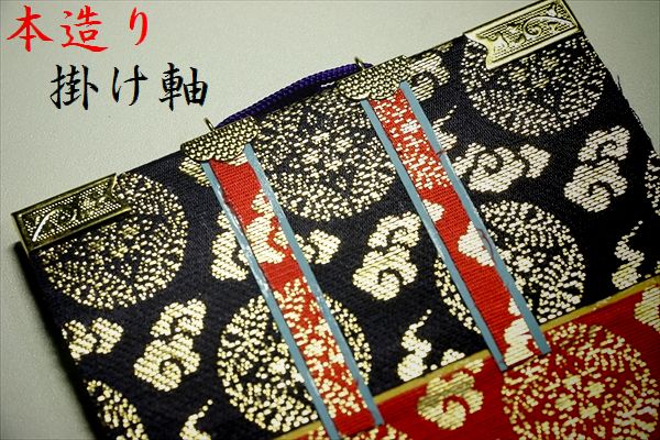 上仕立て 掛軸 掛け軸 金具付 彫軸 ■ 京都西陣 金らん仕様 仏具■ 浄土宗 ■ 70代 (約 垂れ41 幅16 彫軸幅17.7cm）三点セット 三幅 ■鋲・フック付 ■阿弥陀如来立像 善導大師 法然上人■【送料無料】掛け軸 彫軸 やまこう 山幸