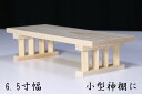 紀州ひのき■八足台■工房手作り 神棚用 神具 国産 桧■幅6.5寸 神棚 神具 仏具 盆提灯 やまこう 山幸