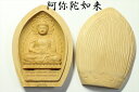 送料無料 守り本尊■仏具■柘植 香合仏■阿弥陀如来 戌年 亥年 神棚 神具 仏具 盆提灯 やまこう 山幸