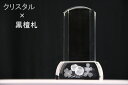 仏具 位牌■アパパネ 3寸 クローバー 黒檀 モダン 板付■文字彫無料 クリスタル 現代風 選べる(台座幅8cm 台座奥行4cm 位牌全体総高さ12.6cm)(...