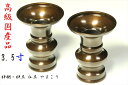 花立 墓 お墓 花立て 仏具 陶器 花瓶 1対 2本組 セット 3.5寸 高岡銅器 色付 黒 真鍮 サイズ 約(cm) Φ8.6 高さ11 神棚 神具 仏具 盆...