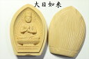 【送料無料】 守り本尊■仏具■柘植 香合仏■大日如来 未年 申年 神棚 神具 仏具 盆提灯 やまこう 山幸