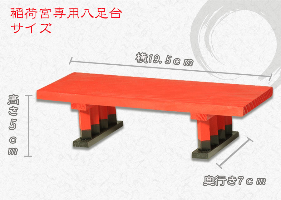稲荷宮 専用■八足台 朱染■一社 三社 中神明 お稲荷神棚 神具に 神棚 神具 仏具 盆提灯 やまこう 山幸