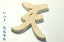 天 ■ 雲の板 純国産ひのき ■ 極厚1.7cm ■ くり抜き 天 神棚用 ■ 天井の 雲 雲板 送料無料 2,220円
