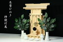 特上の一社■天中神宮■木曽桧■札宮型 神棚特上神具セット41cm 神棚 神具 仏具 盆提灯 やまこう 山幸