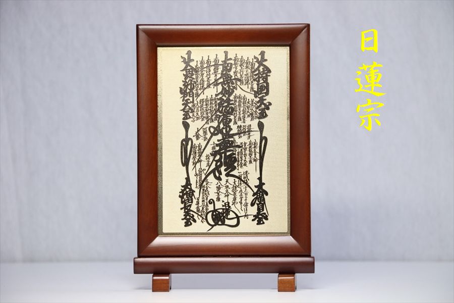 仏具 掛け軸 掛軸 置き軸■日蓮宗 