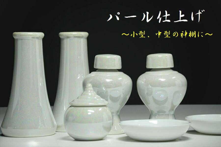 希少■神棚用 陶器■神具セット 7点 真珠仕上げ■パールの輝き■土器■小～中型の神棚に やまこう 山幸