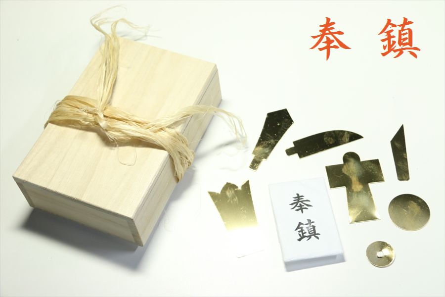 鎮物 鎮め物 桐箱入り■ 地鎮祭に ■ 七種：人形・鏡・長刀子・小刀子・矛・盾・玉 神棚 神具 仏具 盆提..