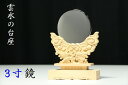 特上 雲水彫 神鏡■ 3寸/大■職人手彫り■モダン神棚 ご神体に 神棚 神具 仏具 盆提灯 やまこう 山幸