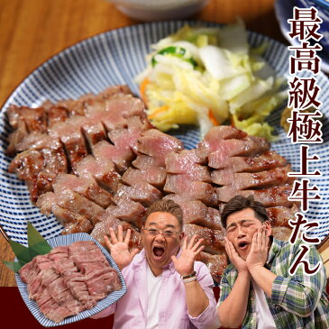 半額 最高級極上牛たん 600g(12枚)仙台名物 お中元 贈り物 お歳暮 ギフト 御中元 御歳暮 プレゼント 祝い お祝い 御祝 贈答 牛タン 牛たん 肉 仙台 牛肉 送料無料 訳アリ パーティ BBQ