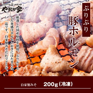 「やまなか家」定番ぷりぷり豚ホルモン【自家製みそ】【焼肉豚肉ホルモン豚ホルモン豚内臓焼き肉つまみ酒の肴肴おかずみそたれみそだれ】