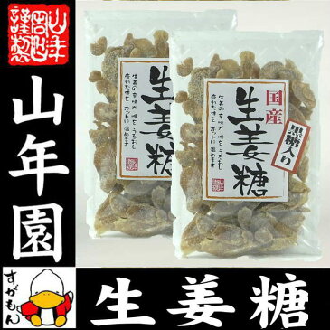 黒糖入り生姜糖 スライス 国産 150g×2袋セット 送料無料 のどに優しい 美味しい黒糖生姜糖 辛いです スライス 母の日 父の日 プチギフト お茶 2018 ギフト プレゼント 内祝い 還暦祝い 男性 女性 父 母 贈り物 引越し 挨拶品 お土産 おみやげ お祝い 誕生日 祖母