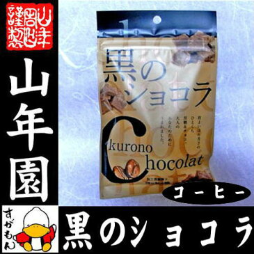 【沖縄県産黒糖使用】黒のショコラ コーヒー味 120g(40g×3袋セット) 送料無料 チョコ チョコレート 珈琲 粉末 黒糖 国産 ビター 母の日 父の日 プチギフト プチギフトデー 義理チョコ 大量 2020 内祝い お返し ギフト プレゼント 訳あり お祝い まとめ買い 会社