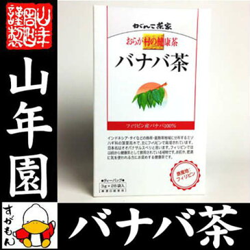 おらが村の健康茶 バナバ茶 3g×28パック 送料無料 おらがむらの健康茶 美味しい 母の日 父の日 プチギフト お茶 2018 ギフト プレゼント 内祝い 還暦祝い 男性 女性 父 母 贈り物 香典返し 引越し 挨拶品 お祝い 人気 おすすめ 贈物 お土産 おみやげ 誕生日