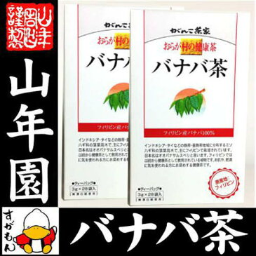 おらが村の健康茶 バナバ茶 3g×28パック×2箱セット 送料無料 おらがむらの健康茶 美味しい お年賀 御年賀 プチギフト お茶 2020 ギフト プレゼント 内祝い 還暦祝い 男性 女性 父 母 引越し 挨拶品 お祝い 人気 おすすめ 贈物 お土産 おみやげ 誕生日 夫婦