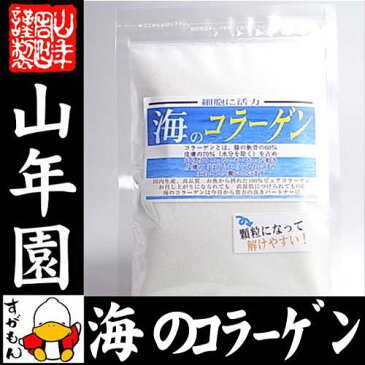 海のコラーゲン 50g 送料無料 純度100% 最高品質の海のコラーゲン コラーゲン 粉末 母の日 父の日 プチギフト お茶 2018 ギフト プレゼント 内祝い 還暦祝い 男性 女性 お土産 おみやげ お祝い 誕生日 祖父 祖母 おじいちゃん おばあちゃん お礼 定年退職