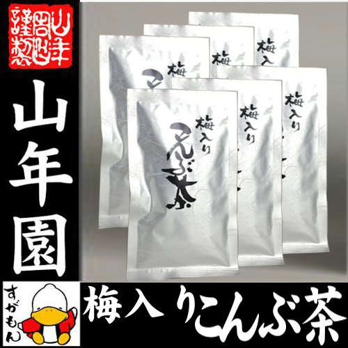 【国産】梅入り昆布茶 北海道産昆布 こんぶ茶 こぶ茶 角切り 70g×6袋セット 送料無料 食べられる昆布茶 美味しい昆布茶 梅茶 お中元 御中元 プチギフト お茶 2022 ギフト プレゼント 内祝い 還暦祝い 男性 女性 父 母 贈り物 お祝い 贈物 お土産 おみやげ