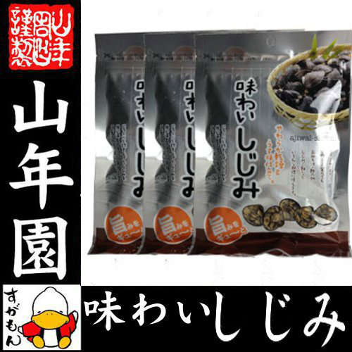 味わいしじみ 65g×3袋セット 送料無料 乾燥 しじみ汁 しじみスープ しじみ味噌汁 しじみ習慣 しじみエキス しじみご飯 しじみ おつまみ お菓子 おやつ 健康食品 内祝い 贈り物 ギフト お土産 おみやげ プレゼント バレンタイン プチギフト お茶 2021 早割格安通販　バレンタイン　人気　ランキング