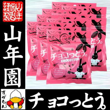 【沖縄県産黒糖使用】チョコっとう 400g(40g×10袋セット) 送料無料 チョコ チョコレート ココア カカオ 黒糖 粉末 砂糖 国産 母の日 父の日 プチギフト 母の日 父の日 プチギフトデー プチギフト お茶 2020 内祝い お返し ギフト プレゼント 訳あり お祝い 誕生日