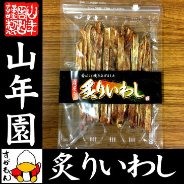 炙りいわし 70g 送料無料 香ばしく焼き上げました！ いわし イワシ 鰯 おつまみ おかし お菓子 おやつ 焼き魚 焼魚 肴 いわしせんべい 缶詰 訳あり 高級 ギフト プレゼント 母の日 父の日 プチギフト お茶 2018 内祝い 男性 女性 父 母 お土産 おみやげ 早割