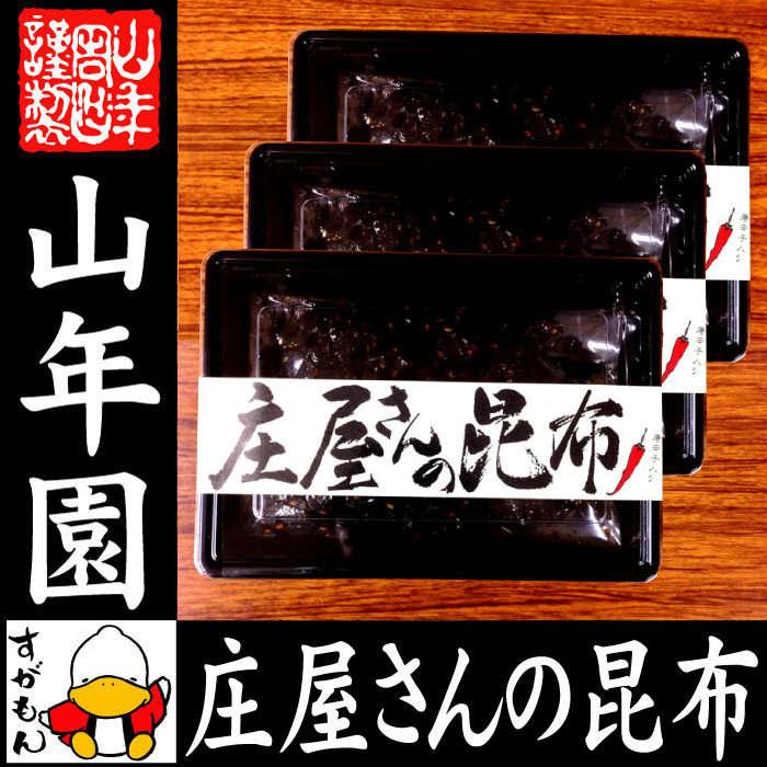 【国産昆布】【高級】庄屋さんの昆布 唐辛子入り 150g×3袋セット 送料無料 佃煮 昆布 唐辛子入りの激辛味です！ 国産 つくだに つくだ煮 ふりかけ おやつ ギフト プレゼント 母の日 父の日 プチギフト お茶 2020 内祝い 男性 女性 父 母 お土産 おみやげ 早割