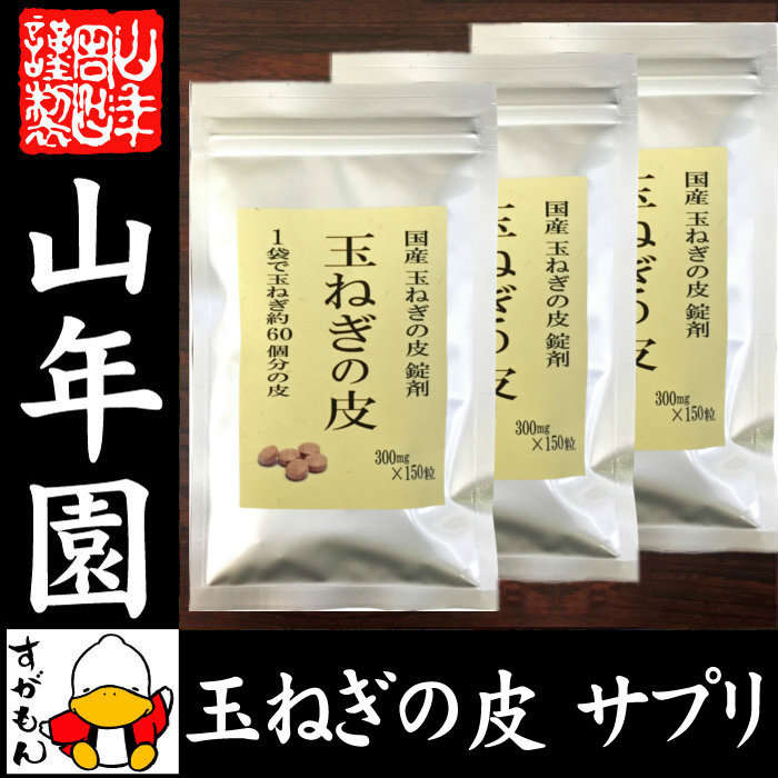 【国産 100%】玉ねぎの皮 サプリメント 300mg×150粒×3袋セット 錠剤タイプ ノンカフェイン 送料無料 北海道産 淡路島産 粒 健康茶 妊婦 ダイエット サプリ タブレット たまねぎ 玉葱 タマネギ ギフト プレゼント 母の日 父の日 プチギフト お茶 2018 内祝い お返し