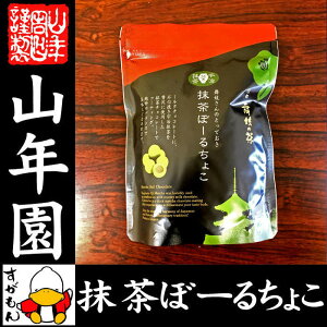 【高級宇治抹茶使用】抹茶ぼーるちょこ 60g 送料無料 最高級京都宇治のお抹茶を使用したチョコレートのお菓子です！ 抹茶 高級 国産 おやつ おかし ギフト プレゼント 母の日 父の日 プチギフト お茶 2018 内祝い 還暦祝い 男性 女性 父 母 贈り物 香典返し 早割