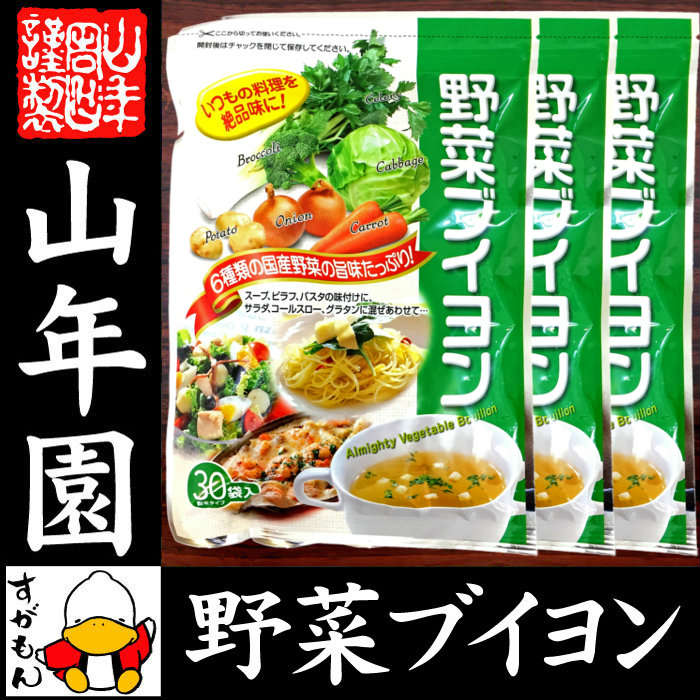 【国産野菜使用】野菜ブイヨン 4g×30パック×3袋セット 粉末タイプ 6種類の国産野菜を使用 送料無料 パウダー ブロッコリー キャベツ にんじん 玉ねぎ セロリ じゃがいも ダイエット 人参 セット ギフト プレゼント ホワイトデー お茶 2021 内祝い