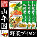 【国産野菜使用】野菜ブイヨン 4g×30パック×3袋セット 粉末タイプ 6種類の国産野菜を使用 送料無料 パウダー ブロッコリー キャベツ にんじん 玉ねぎ セロリ じゃがいも ダイエット 人参 セット ギフト プレゼント 母の日 父の日 お茶 2024 内祝い