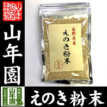 【国産100%】長野県産 えのき粉末 60g送料無料 エノキ 榎茸 パウダー 健康食品 サプリメント セット ギフト プレゼント お歳暮 お年賀 2018 内祝い お返し お祝い 通販