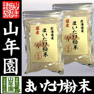 【国産100%】まいたけ粉末 70g×2袋セット送料無料 マイタケ 舞茸 パウダー 舞茸粉末 舞茸茶 まいたけ茶 健康食品 サプリメント セット ギフト プレゼント お中元 御中元 2018 内祝い お返し お祝い 通販