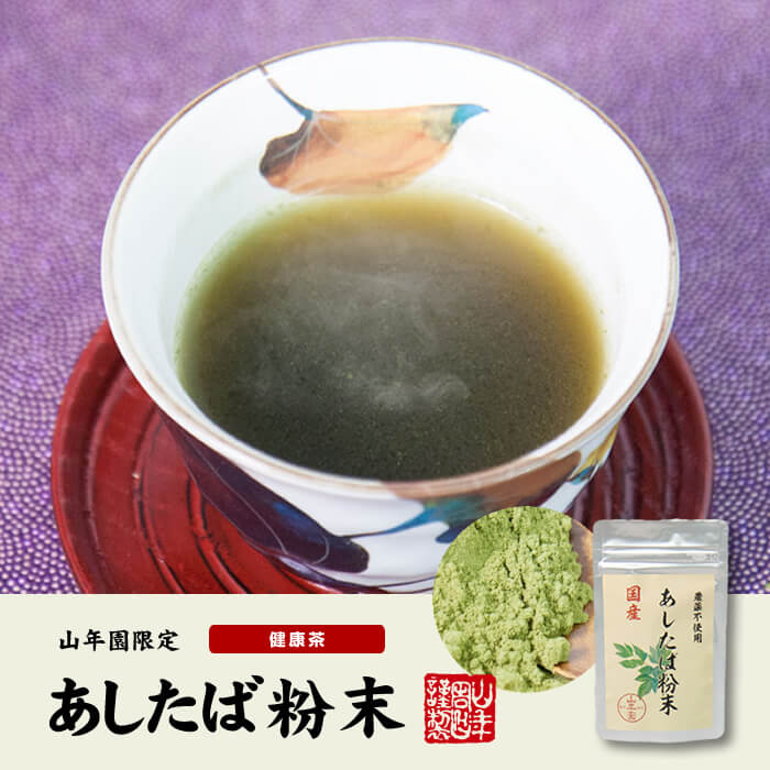 【国産 無農薬 100%】明日葉粉末 30g×2袋セット 伊豆諸島で採れた明日葉パウダー ノンカフェイン 送料無料 アシタバ茶 あしたば茶 明日葉茶 明日葉粒 苗 サプリ 健康茶 妊婦 ダイエット 粉末 セット ギフト プレゼント 母の日 父の日 プチギフト お茶 2024 2