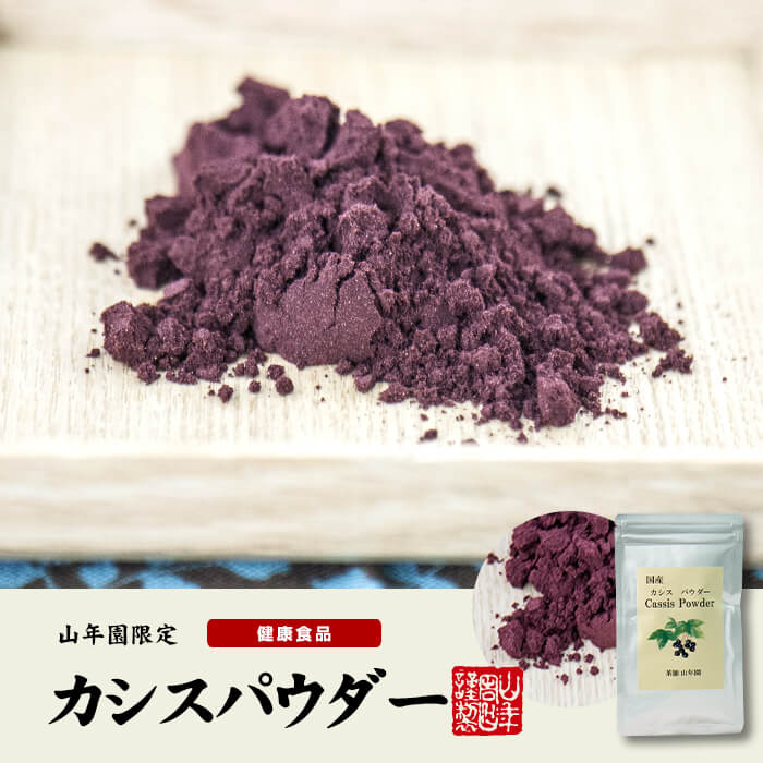 【国産 無添加 100%】カシスパウダー 粉末 50g×3袋セット ノンカフェイン 青森県産 送料無料 カシス粉末 アントシアニン スーパーフード かしす 目 ノンアルコール 妊婦 ダイエット 食物繊維 贈り物 ギフト プレゼント 母の日 父の日 プチギフト お茶 2024 内祝い 2