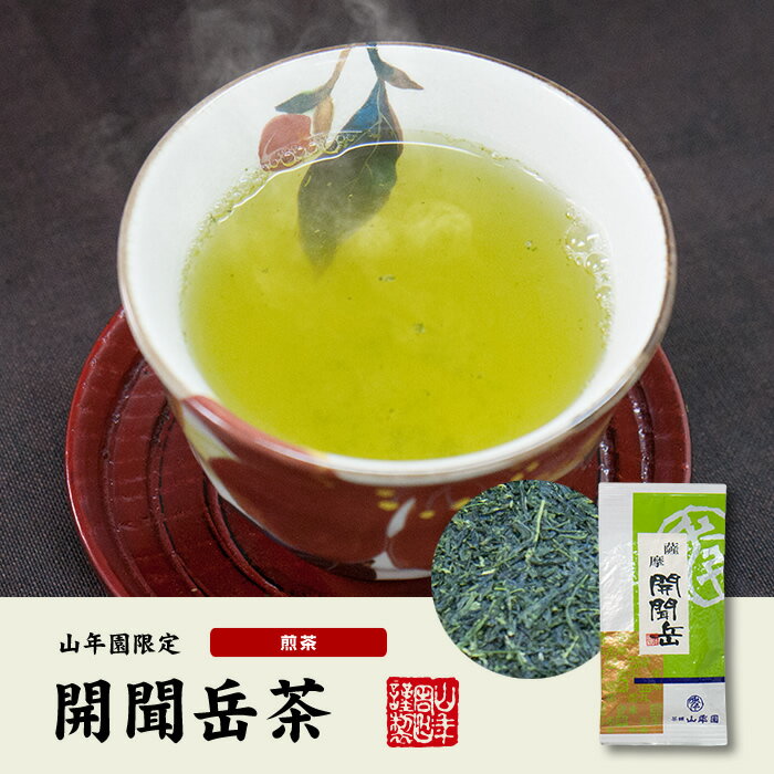 【国産】開聞岳茶 100g×3袋セット 送料無料 鹿児島県産 国産100% 日本茶 茶葉 緑茶 ダイエット 無添加 ギフト プレゼント 内祝い お返し お中元 敬老の日 プチギフト 2022 お茶 男性 女性 父 母 お祝い 誕生日 お礼