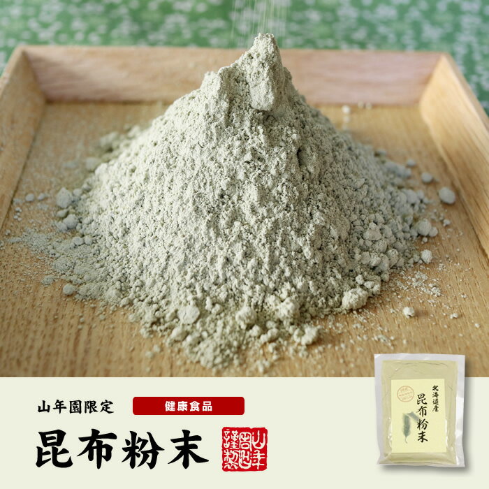 【国産100%】昆布粉末 100g×2袋セット 北海道産 無添加 ノンカフェイン 送料無料 こんぶ粉末 コンブ 健康茶 妊婦 昆布茶 ダイエット 粉末 セット ギフト プレゼント 母の日 父の日 プチギフト お茶 2020 内祝い お返し