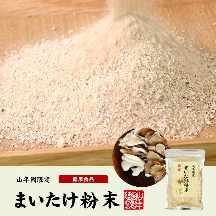 【国産100%】まいたけ粉末 70g×2袋セット送料無料 マイタケ 舞茸 パウダー 舞茸粉末 舞茸茶 まいたけ茶 健康食品 サプリメント セット ギフト プレゼント お中元 御中元 2018 内祝い お返し お祝い 通販