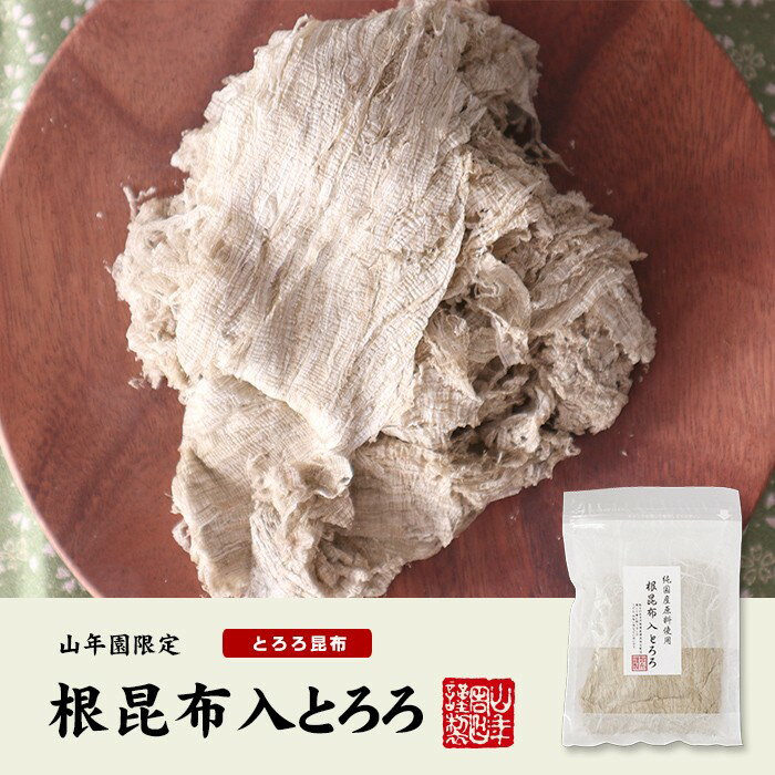 【国産】根昆布入とろろ 50g×3袋セット送料無料 こんぶ コンブ お茶 セット ギフト プレゼント 母の日 父の日 2020 内祝い お返し お祝い 通販