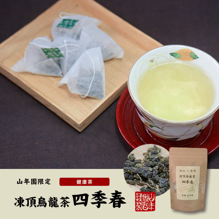 凍頂烏龍茶 四季春 ウーロン茶 台湾産 ティーパック 2g×15パック×10袋セット 無添加 送料無料 ティーバッグ ダイエット 日本茶 茶葉 ギフト プレゼント お年賀 御年賀 プチギフト お茶 2020 内祝い お返し